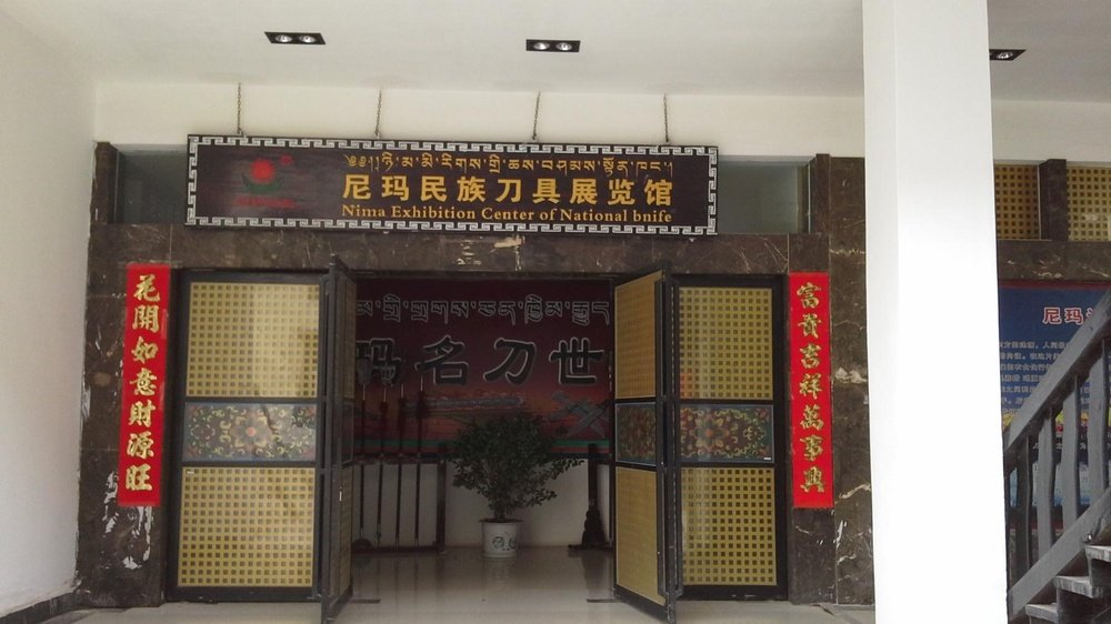 尼玛民族刀具展览馆
