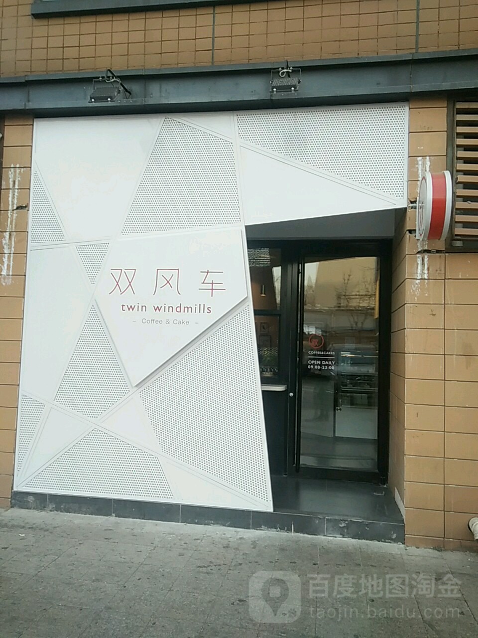 双风车咖啡馆Twin Windmills(六道口店)