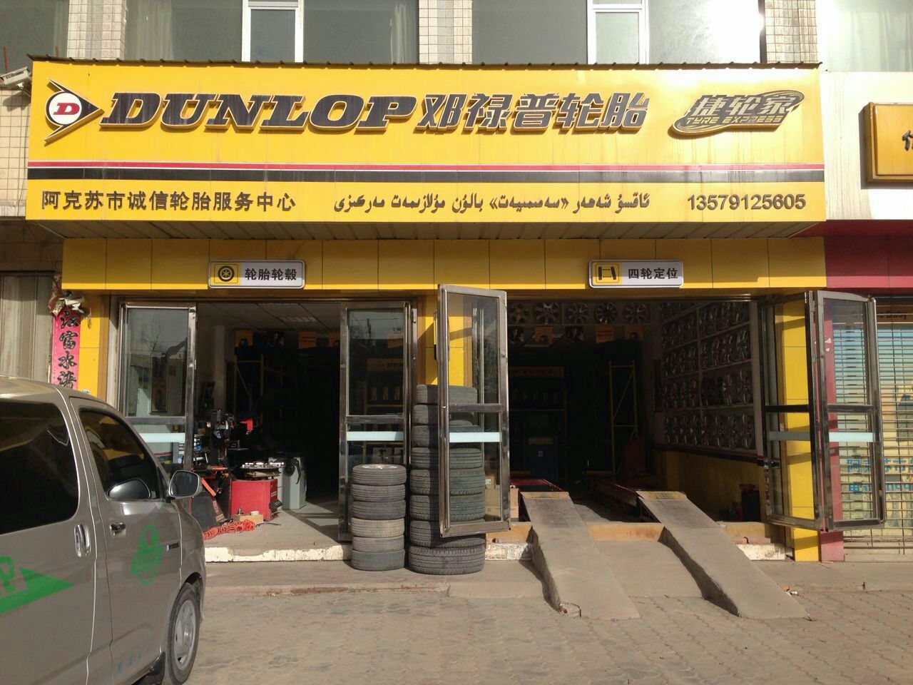阿克苏市邓禄普轮胎服务中心(上海路店)