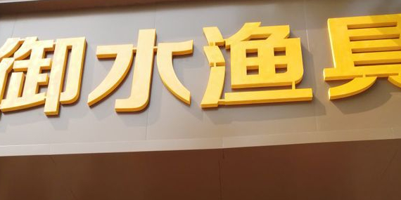 御水渔具