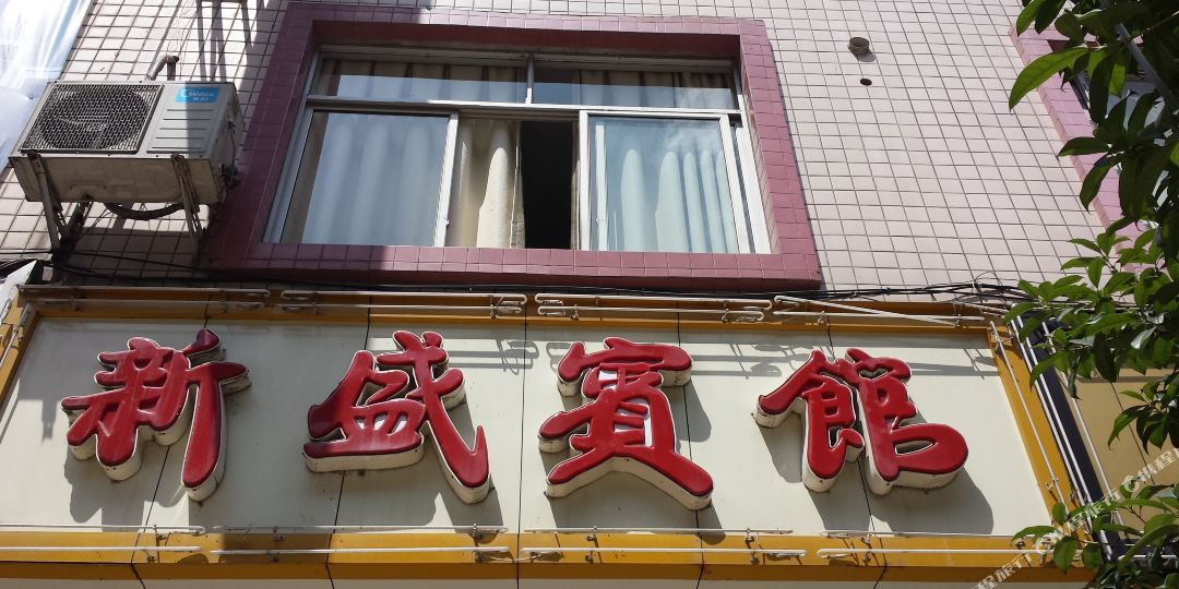 新盛宾馆(彩虹路店)