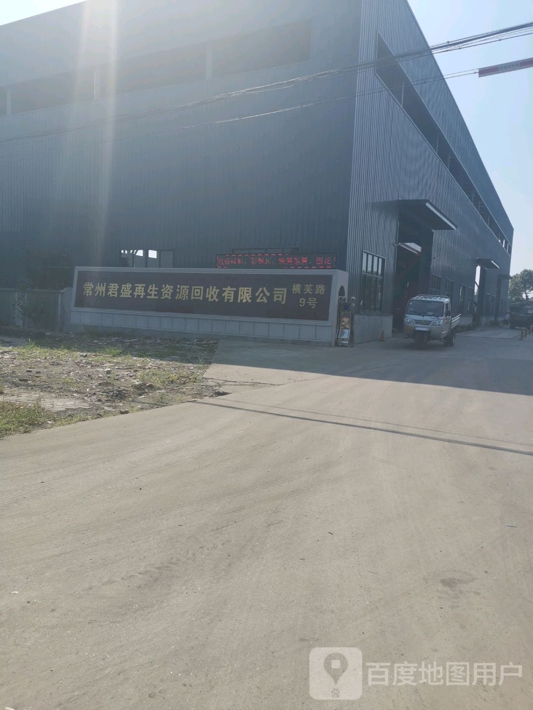 常州君盛再生资源回收有限公司