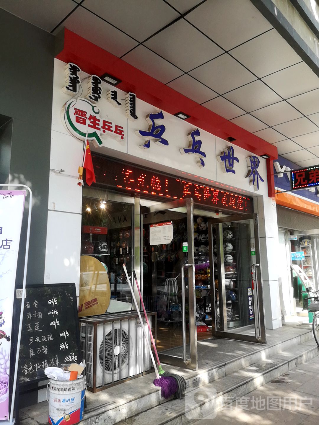 晋生乒乓(万达广场包头店)