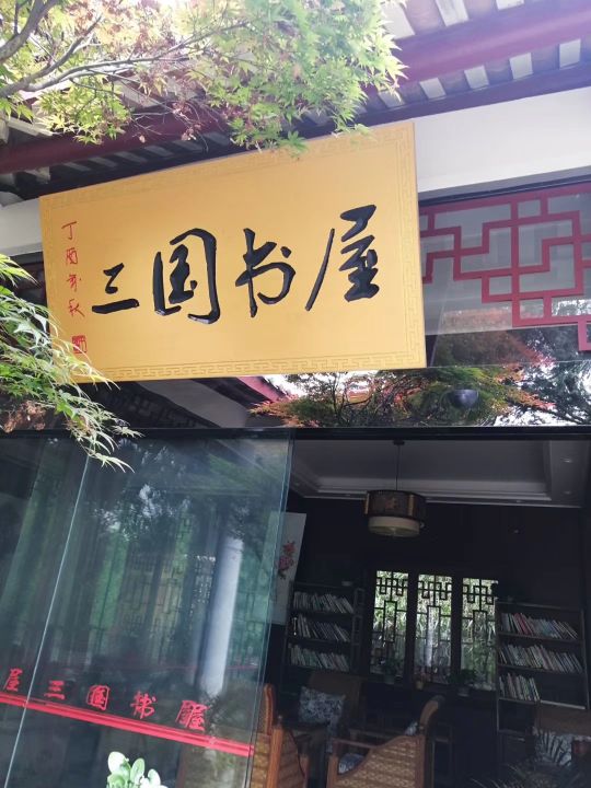 三国书屋