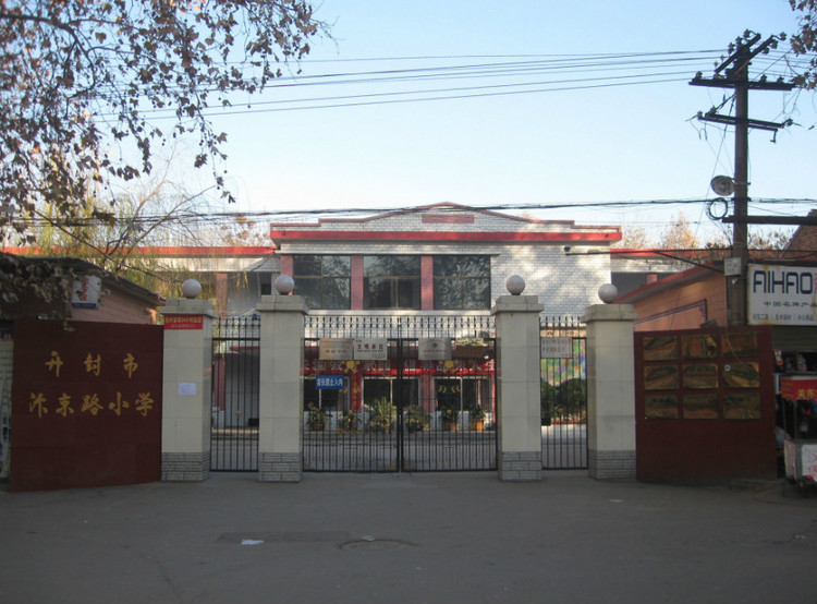 汴京路小学