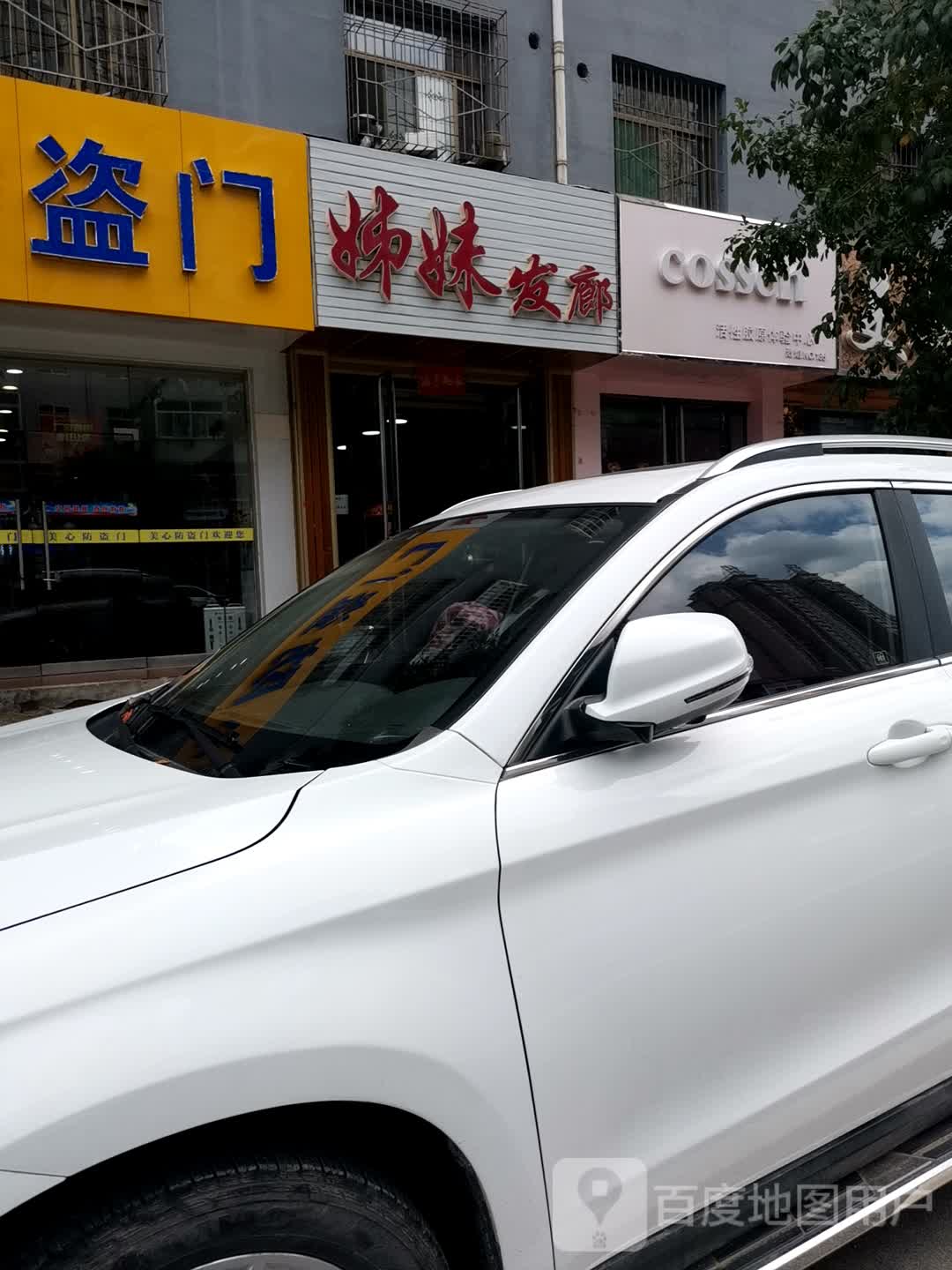 姊妹发廊(利民西街店)