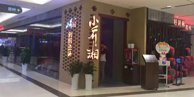 小乔湘湖南莱(利群金鼎广场崂山店)