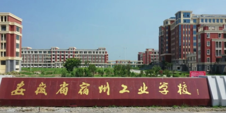 安徽省宿州工业学校