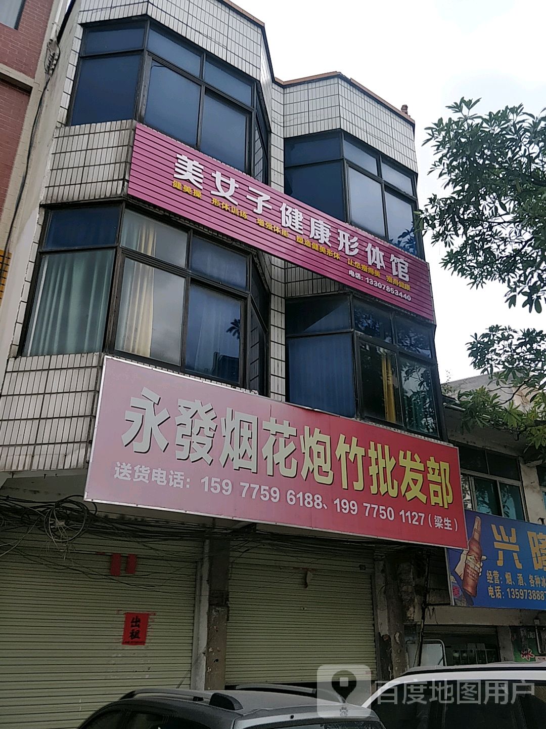 美女子健康形体馆