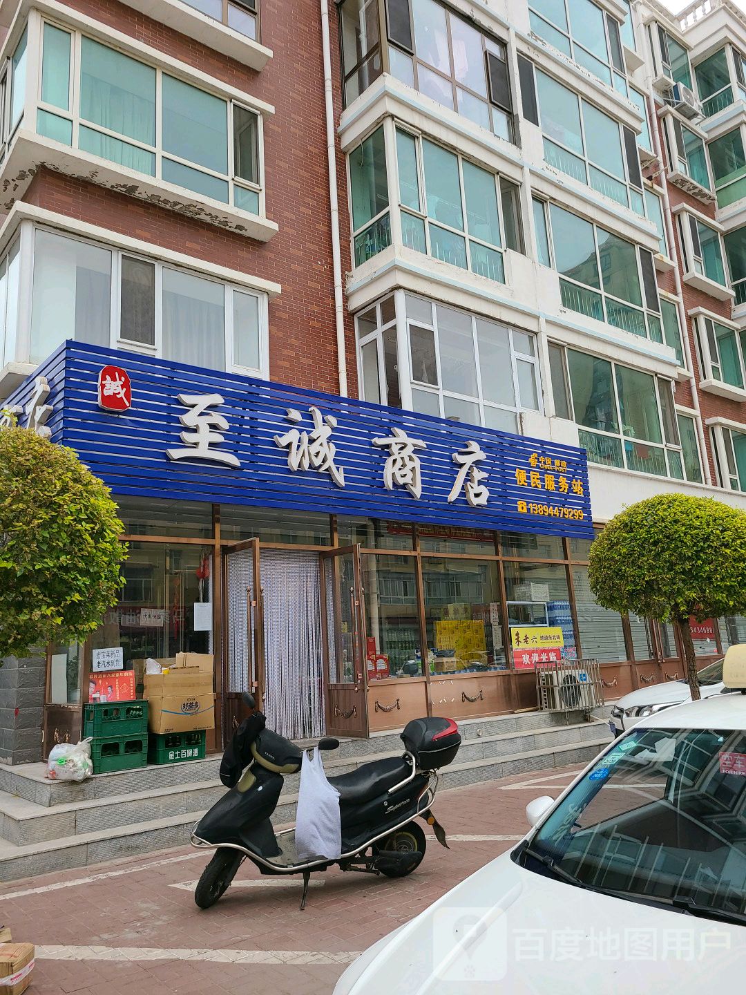 至诚商店