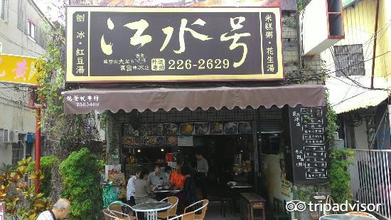 黄火木旧台味冰店