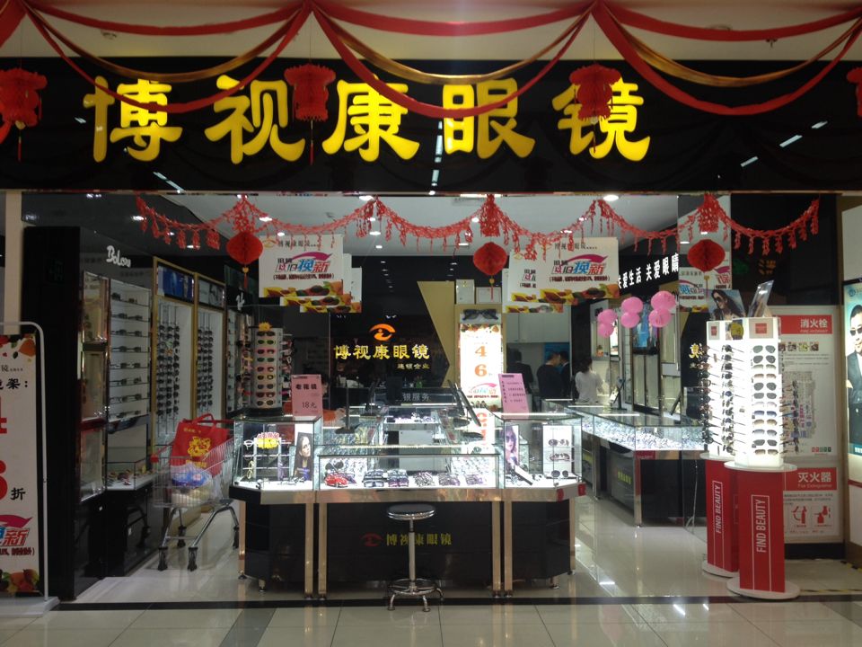 博市康眼镜(中骏世界城泉州店)