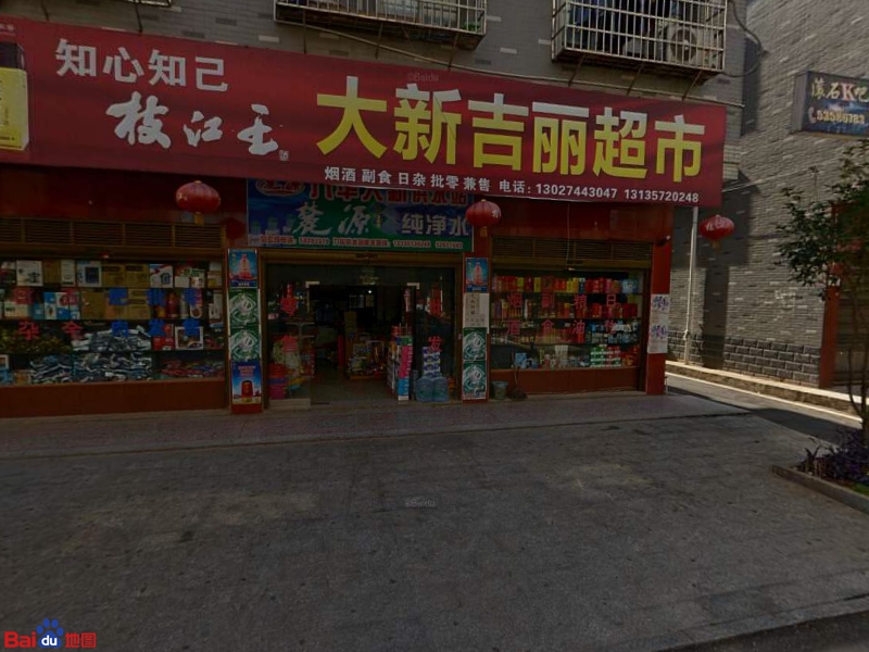 大兴吉丽超市