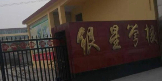银星学校