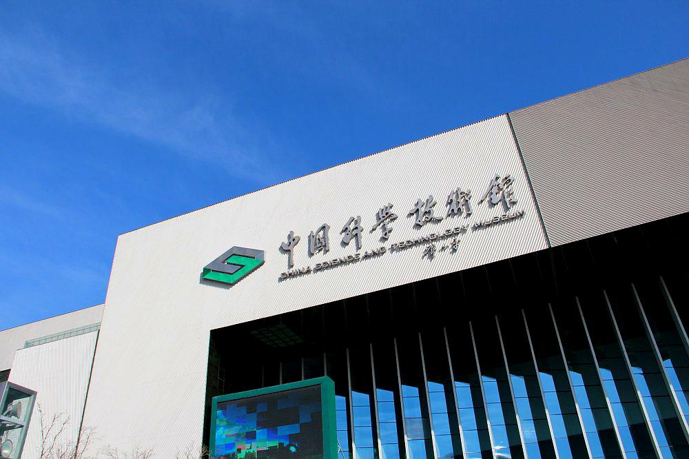 中国科学技术馆主展厅