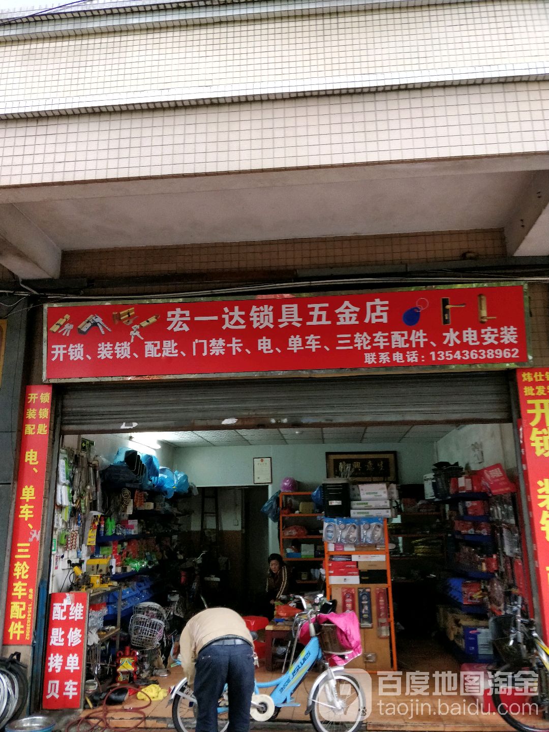 宏一达锁具五金店