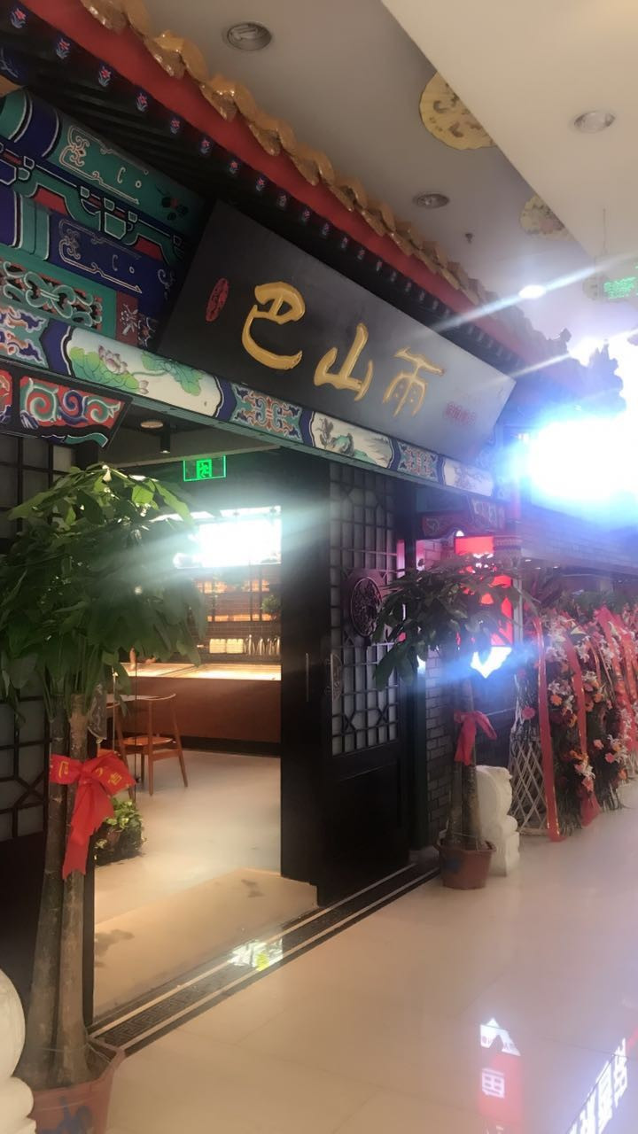 b巴山雨(北投新奥购物中心店)