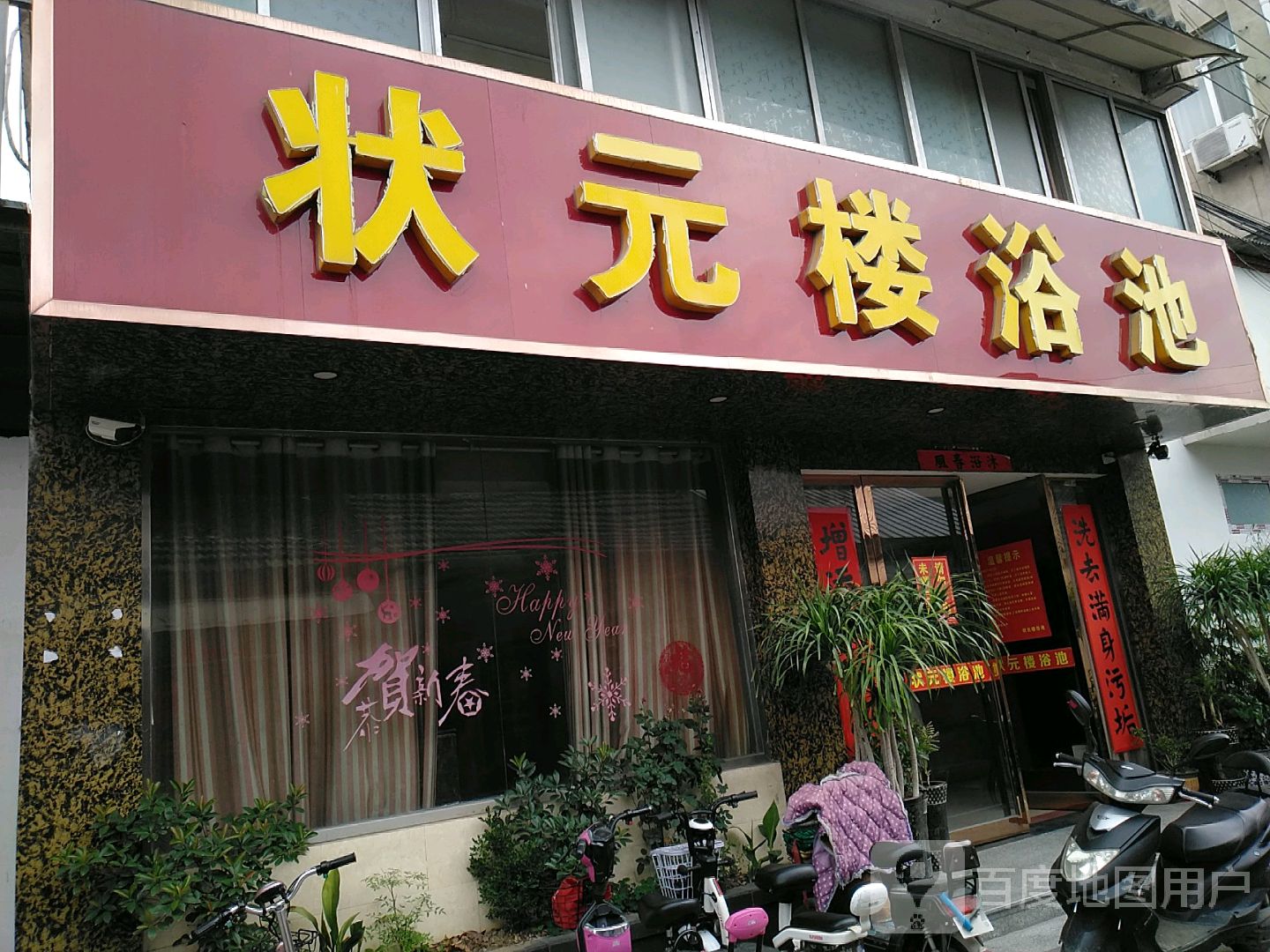 状元楼浴池