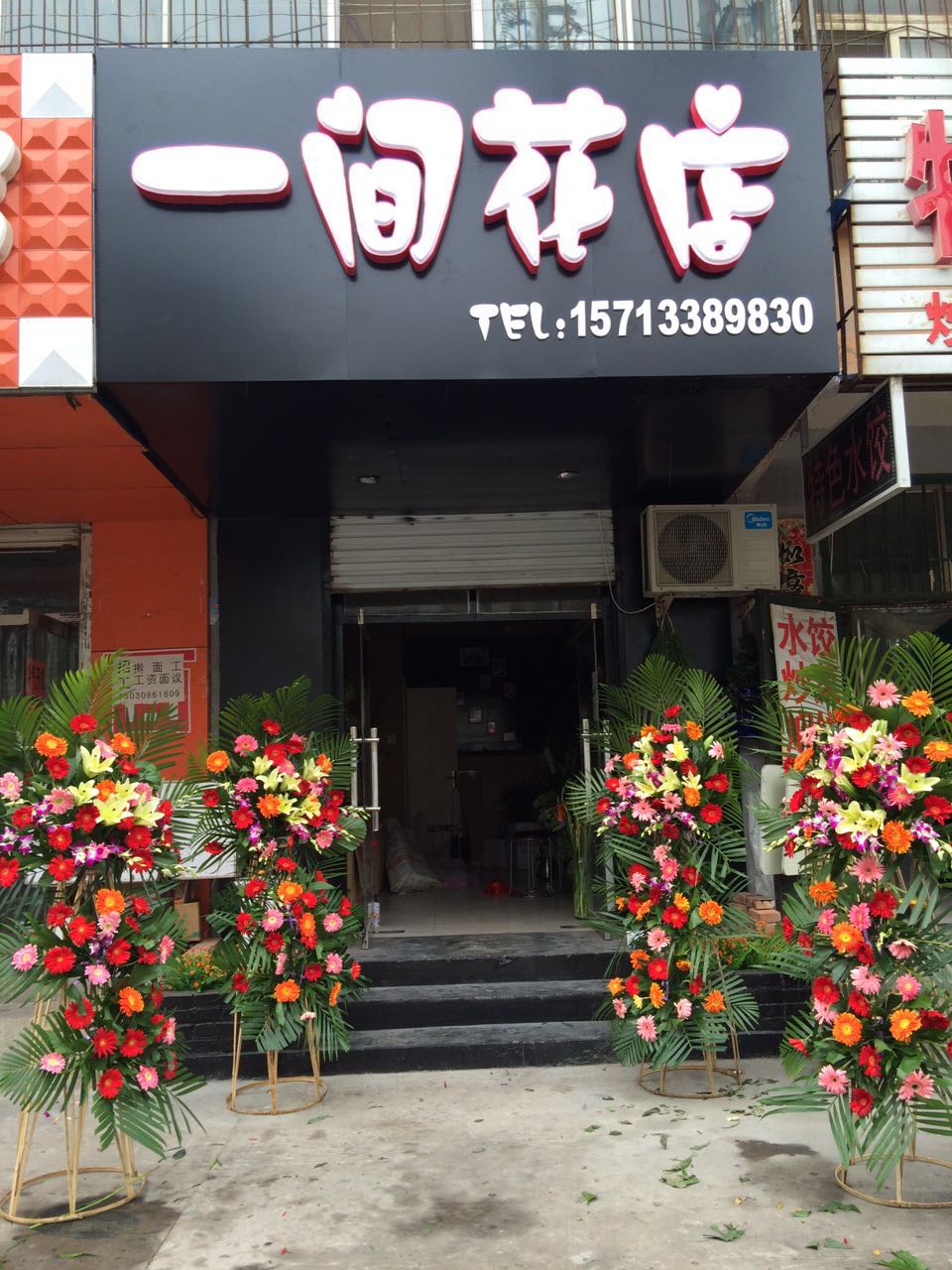 一间花店(衡水鲜花店)