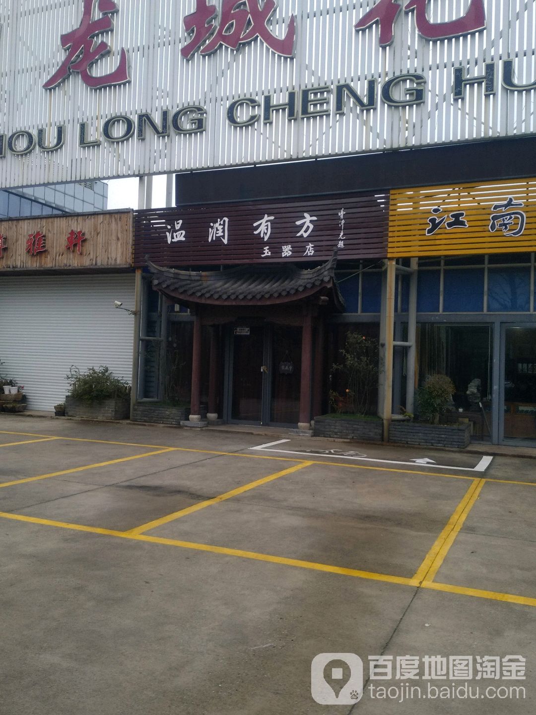 温润有方玉器店