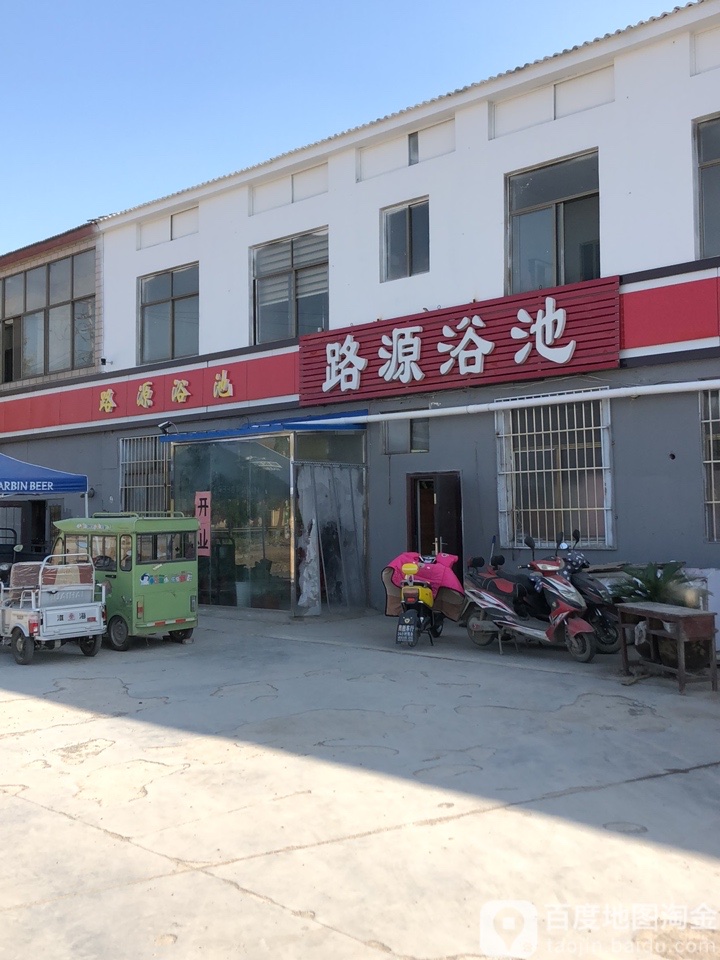 路园浴池