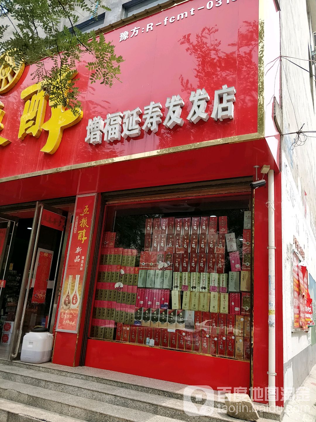 增福延寿发发店