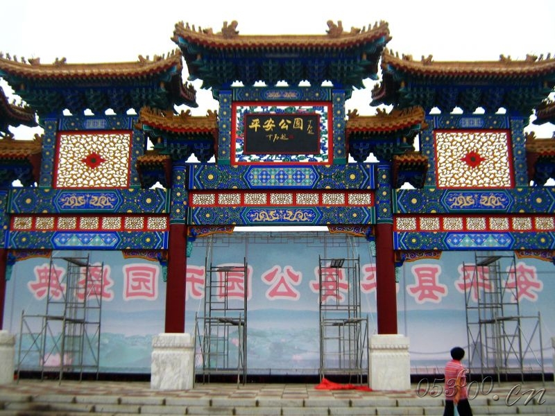 平安公园