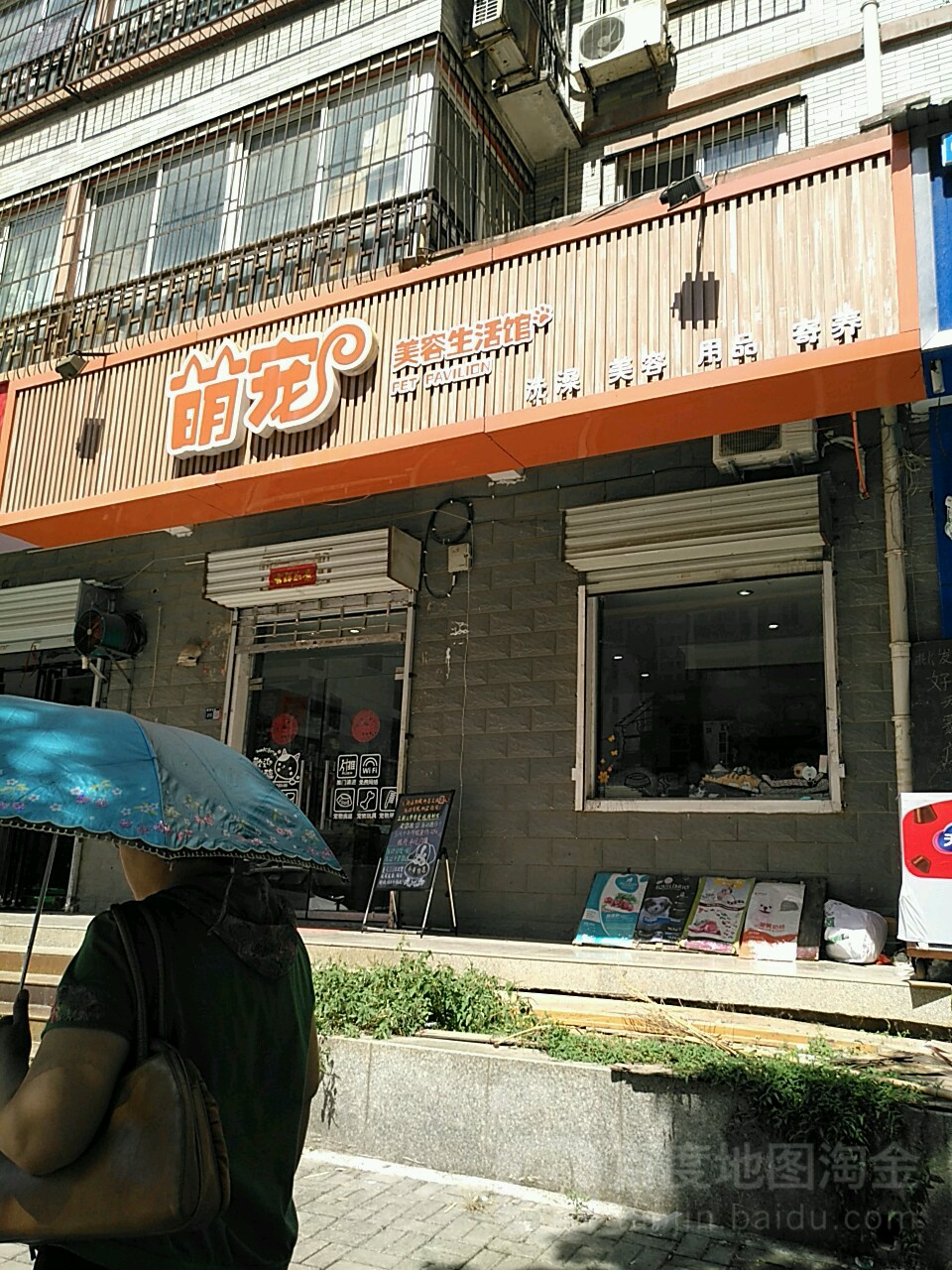 萌宠美容生活馆(寨南路店)