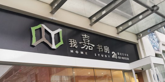 我嘉书房(曹安公路店)