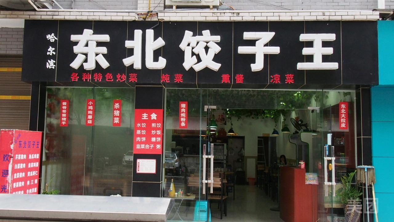 东北饺子王(横二路店)