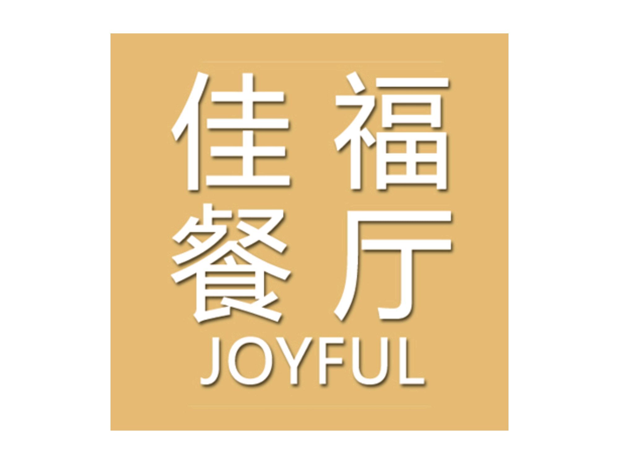 佳福餐厅(佳福花园店)