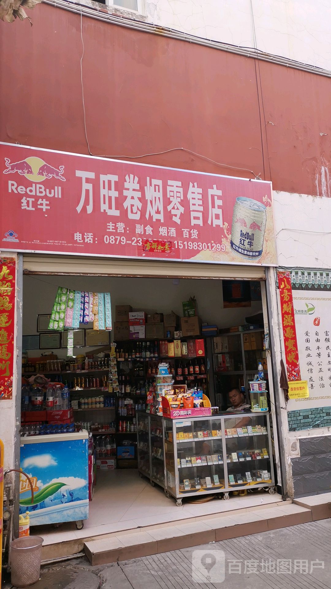 万旺卷烟零售店