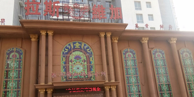 拉斯维加斯(拱州路店)
