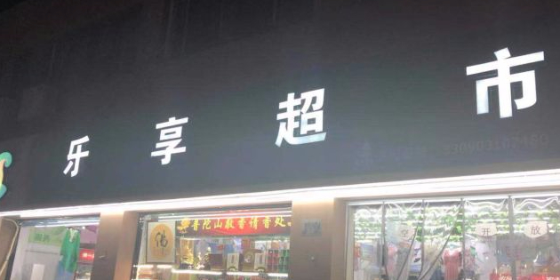 乐响超市(朱家尖店)