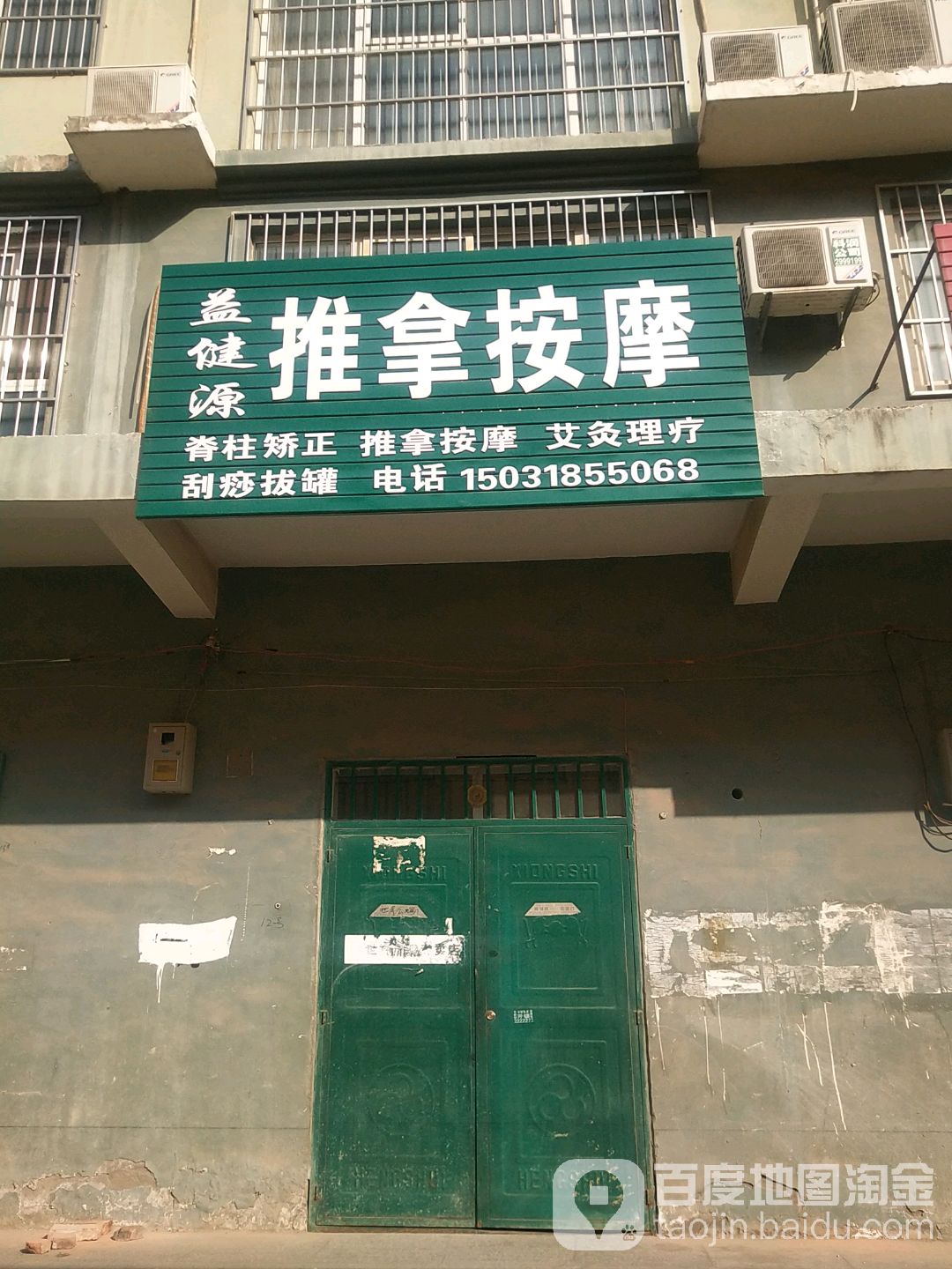 益健源推按摩