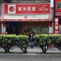 摩斯汉堡林口隳仁爱店