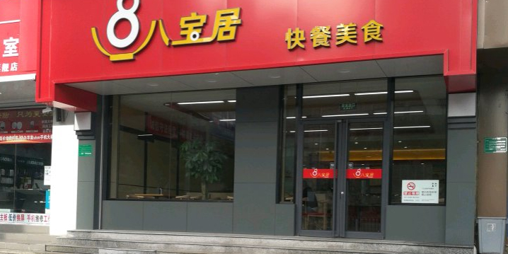 八宝居美食(文化北街店)