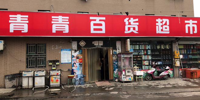 青青百货店超市(汤潘线店)