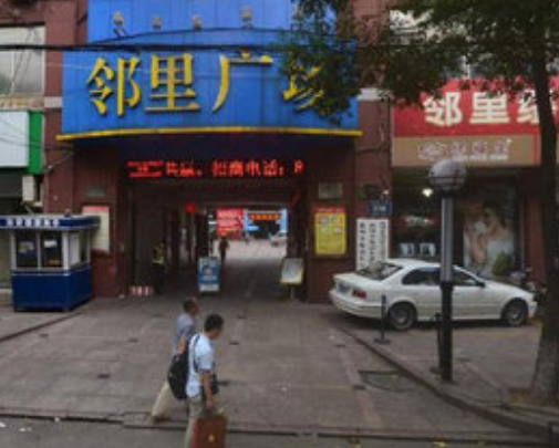 邻丽广场(雁荡东路店)