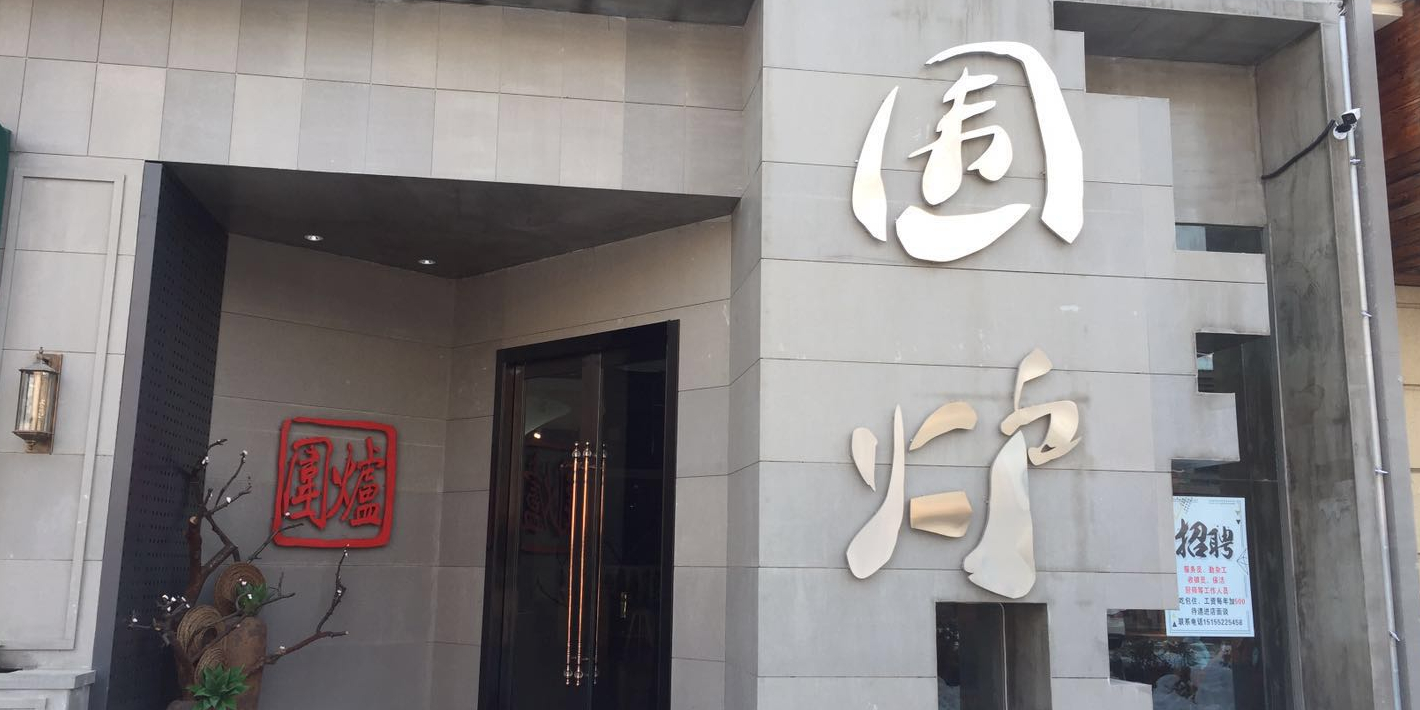 围炉火锅(万达珍珠坊店)