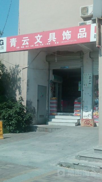 青云文具饰品(芳景大厦店)