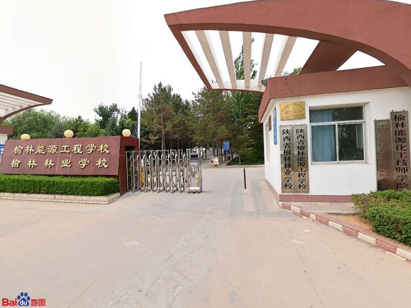 榆林职业技术学院林学院