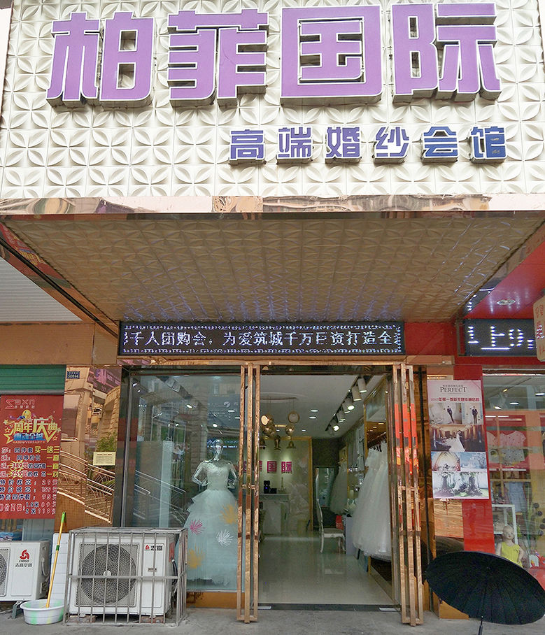 柏菲国际高端婚纱会管(万寿广场店)
