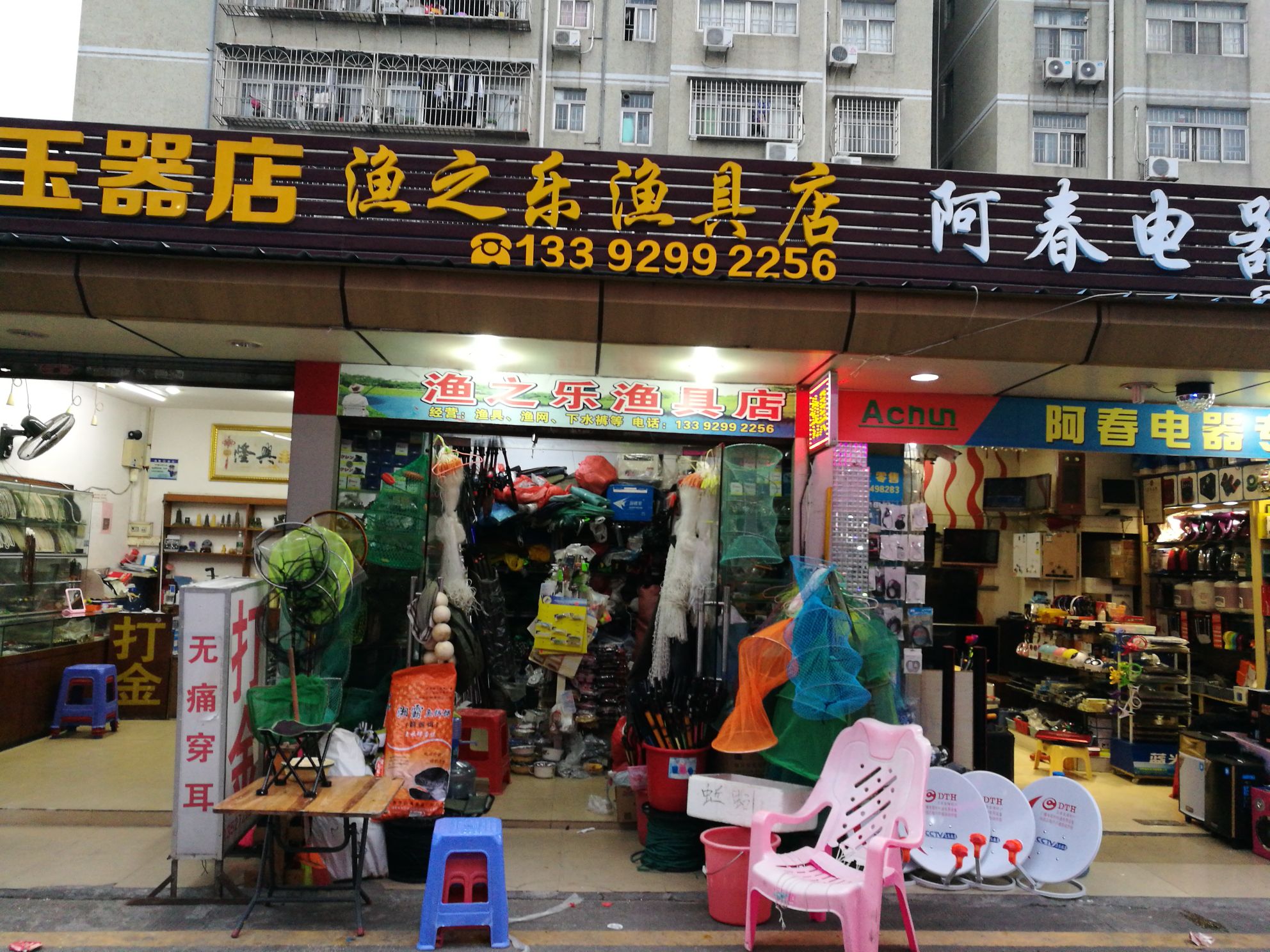 珠海市金鼎渔之乐渔具店