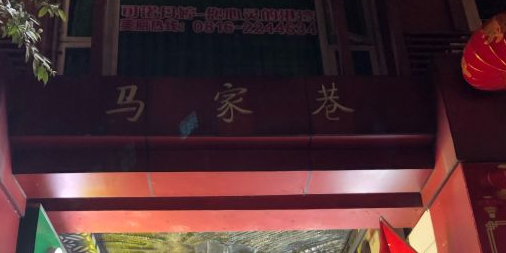 马家巷小吃'101外送(马家巷店)