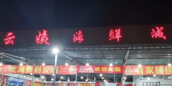 云姨海鲜城