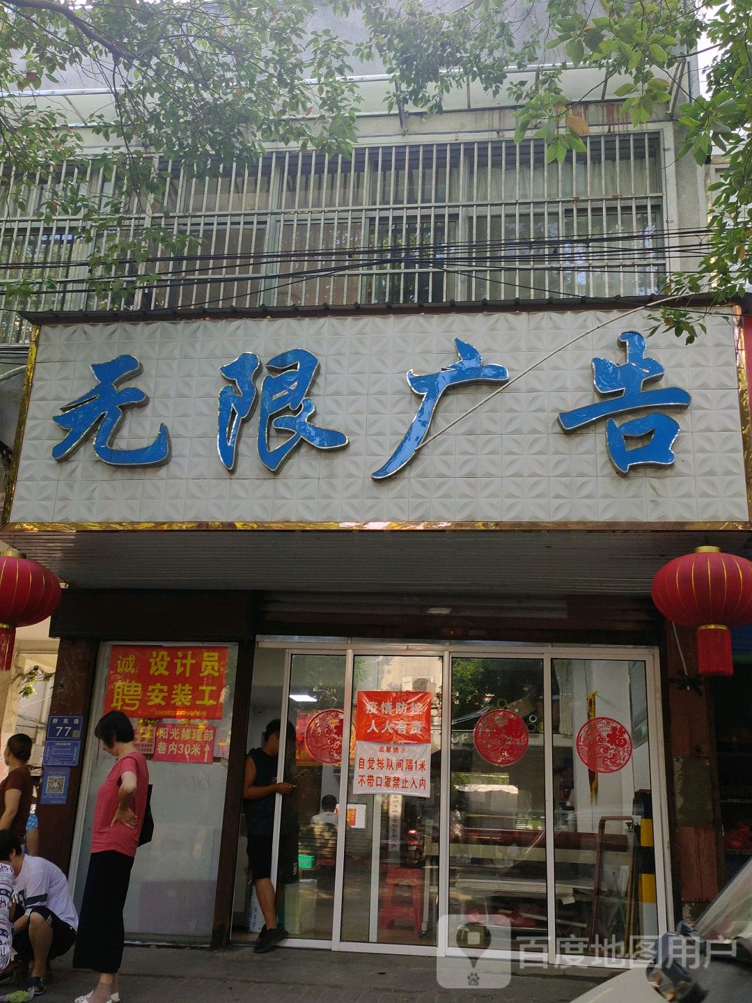 无限广告(府苑路店)