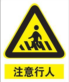 人行横道预告的标志图片