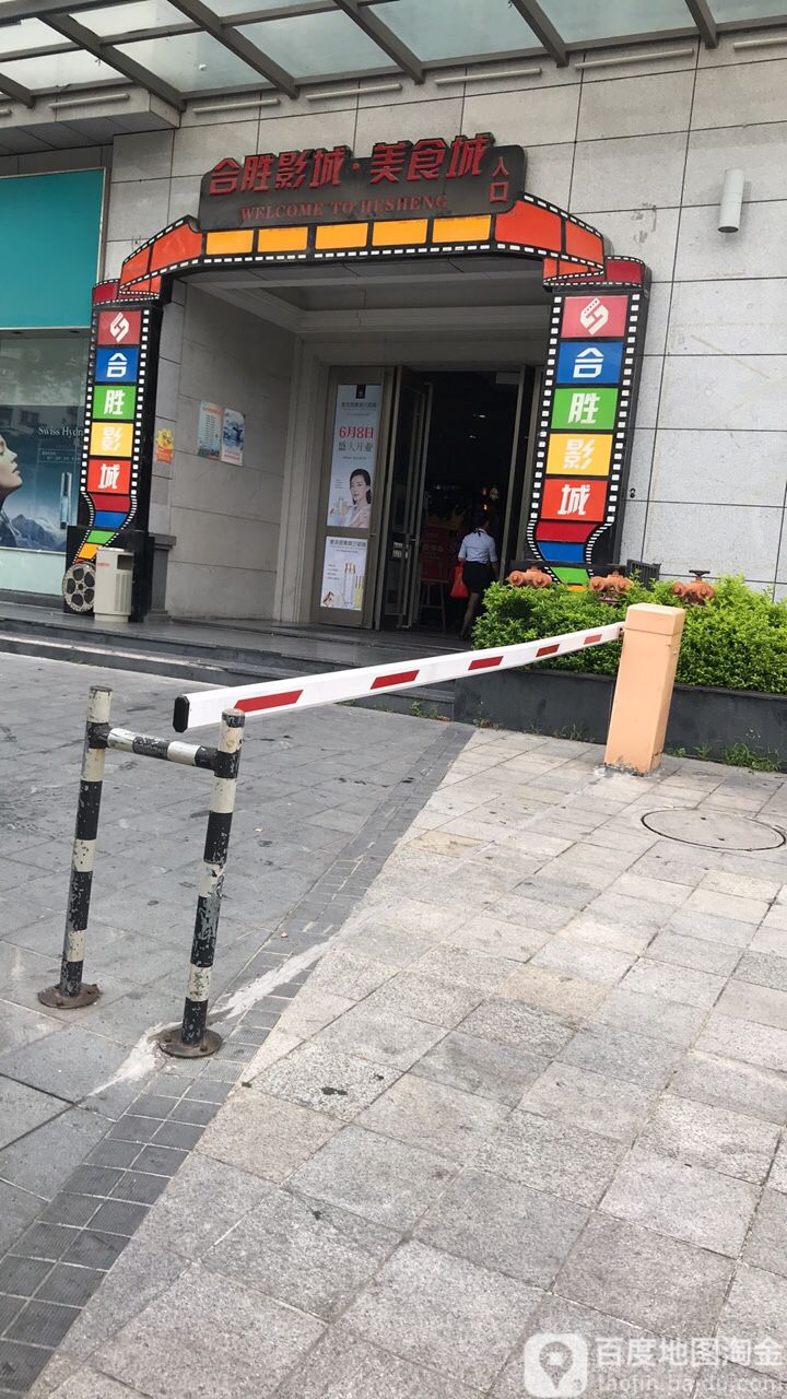合胜书梦书屋(新一城商业广场店)