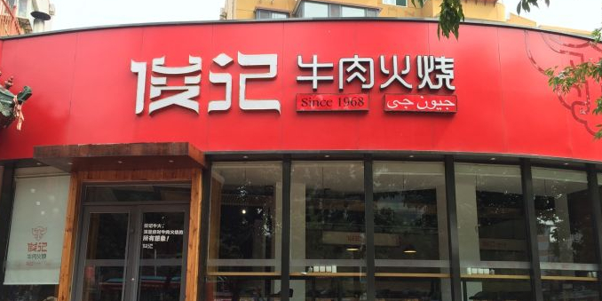 俊记牛肉火烧(经七路店)